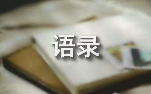 【热门】心情的语录36句