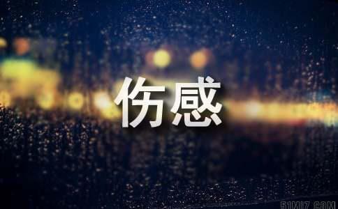 个性伤感唯美签名语录
